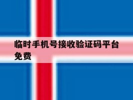 临时手机号接收验证码平台免费
