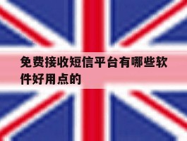 免费接收短信平台有哪些软件好用点的的简单介绍