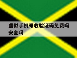 虚拟手机号收验证码免费吗安全吗