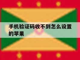 手机验证码收不到怎么设置的苹果