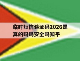 临时短信验证码2026是真的吗吗安全吗知乎的简单介绍