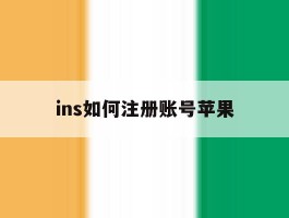 ins如何注册账号苹果
