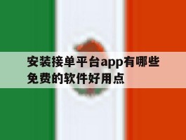 安装接单平台app有哪些免费的软件好用点的简单介绍