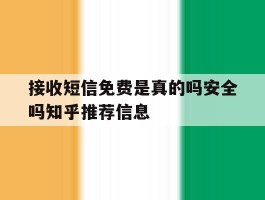 接收短信免费是真的吗安全吗知乎推荐信息的简单介绍