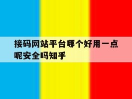 接码网站平台哪个好用一点呢安全吗知乎的简单介绍