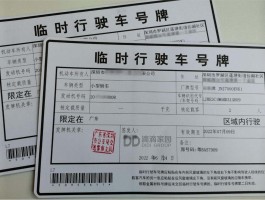 关于临时号牌可以出外省吗限行吗现在怎么办理的信息