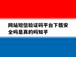 包含网站短信验证码平台下载安全吗是真的吗知乎的词条