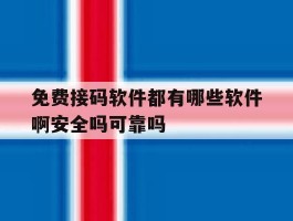 免费接码软件都有哪些软件啊安全吗可靠吗的简单介绍