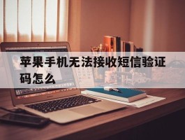 苹果手机无法接收短信验证码怎么