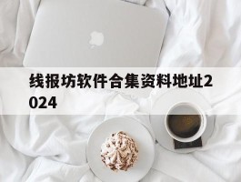 关于线报坊软件合集资料地址2024的信息