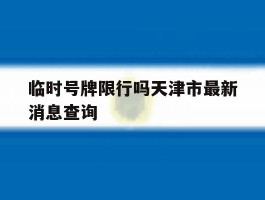 临时号牌限行吗天津市最新消息查询