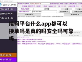 接码平台什么app都可以接单吗是真的吗安全吗可靠吗的简单介绍