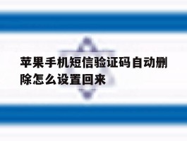苹果手机短信验证码自动删除怎么设置回来