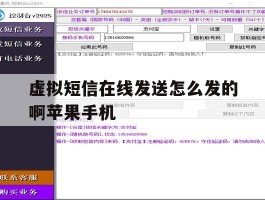 包含虚拟短信在线发送怎么发的啊苹果手机的词条