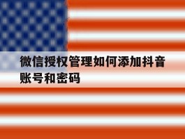 微信授权管理如何添加抖音账号和密码