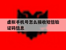 虚拟手机号怎么接收短信验证码信息