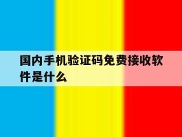 国内手机验证码免费接收软件是什么