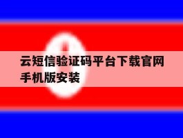 关于云短信验证码平台下载官网手机版安装的信息
