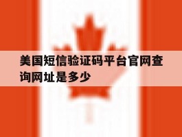 包含美国短信验证码平台官网查询网址是多少的词条