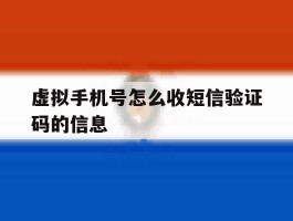 虚拟手机号怎么收短信验证码的信息