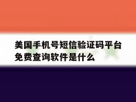 美国手机号短信验证码平台免费查询软件是什么的简单介绍