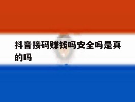 抖音接码赚钱吗安全吗是真的吗