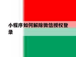 小程序如何解除微信授权登录