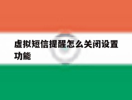 虚拟短信提醒怎么关闭设置功能