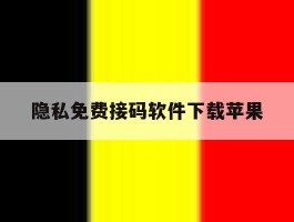 关于隐私免费接码软件下载苹果的信息