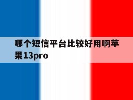 关于哪个短信平台比较好用啊苹果13pro的信息