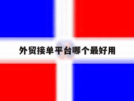 外贸接单平台哪个最好用