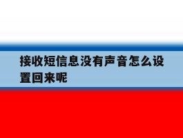 接收短信息没有声音怎么设置回来呢
