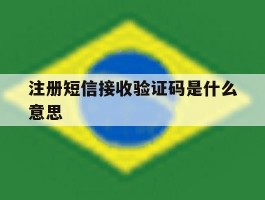 注册短信接收验证码是什么意思