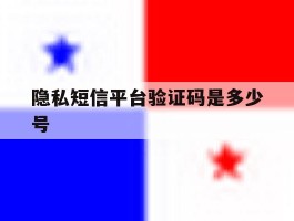 隐私短信平台验证码是多少号