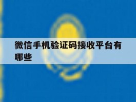 微信手机验证码接收平台有哪些