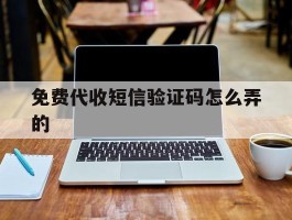 免费代收短信验证码怎么弄的