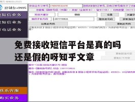 免费接收短信平台是真的吗还是假的呀知乎文章的简单介绍