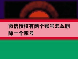 微信授权有两个账号怎么删除一个账号