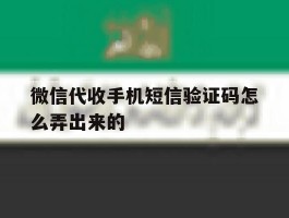 微信代收手机短信验证码怎么弄出来的