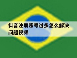 抖音注册账号过多怎么解决问题视频