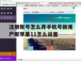 注册账号怎么弄手机号新用户呢苹果11怎么设置