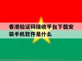 香港验证码接收平台下载安装手机软件是什么
