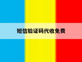 短信验证码代收免费