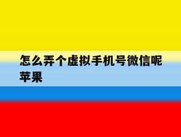 怎么弄个虚拟手机号微信呢苹果