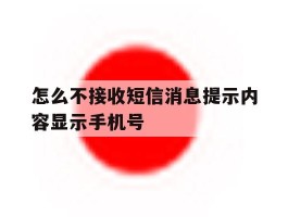 怎么不接收短信消息提示内容显示手机号