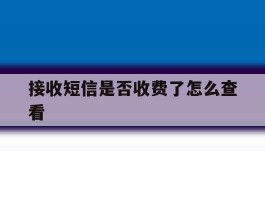 接收短信是否收费了怎么查看