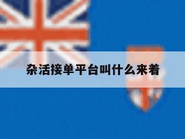 杂活接单平台叫什么来着