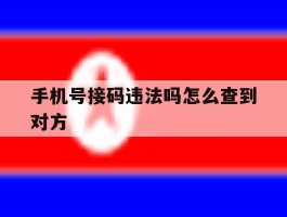 手机号接码违法吗怎么查到对方