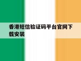 香港短信验证码平台官网下载安装
