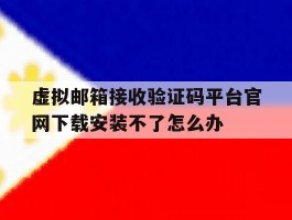 包含虚拟邮箱接收验证码平台官网下载安装不了怎么办的词条